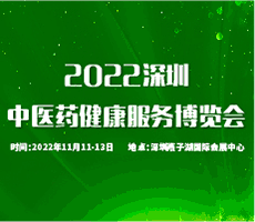 2022中国国际中医药健康服务（深圳）博览会暨中医药传承创新发展大会