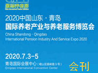 2020中国山东（青岛）国际养老产业与养老服务博览会会刊