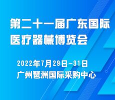 2022第二十一届（广东）国际医疗器械博览会