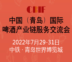 CBIF中国（青岛）国际啤酒产业链服务交流会