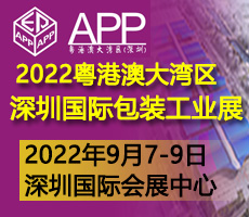 2022粤港澳大湾区（深圳）国际包装工业技术展
