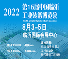 第16届中国（临沂）工业装备博览会