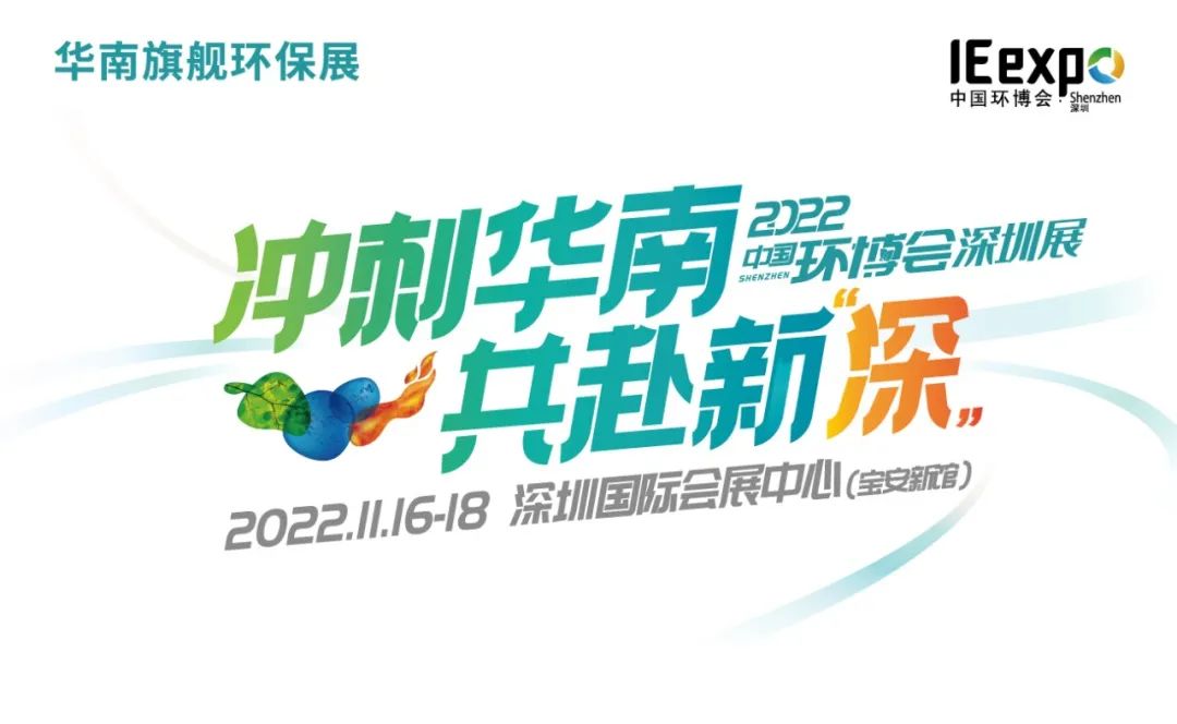 2022深圳环博会/环境监测展