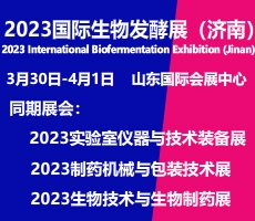 2023第十一届国际生物发酵产品与技术装备展览会（济南）