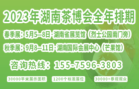 2023年湖南茶博会全年排期