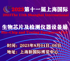 2023第十一届上海国际生物芯片及检测仪器设备展览会