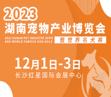 2023湖南宠物产业博览会暨世界名犬赛