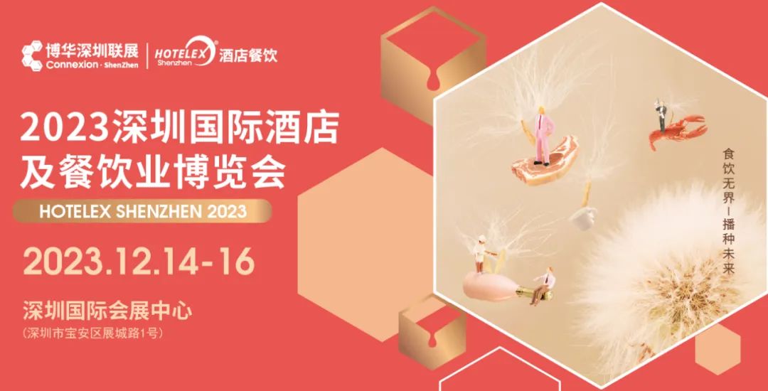 HOTELEX2023深圳国际酒店及餐饮业展览会