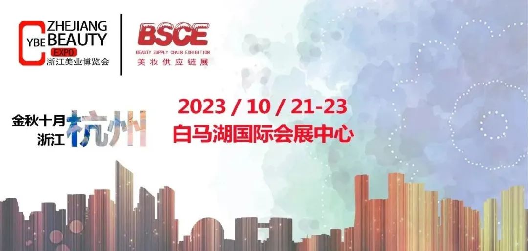 2023杭州美博会-2023年10月20-22日