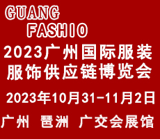 2023广州国际服装服饰供应链博览会暨2023广州国际服装智能制造设备展览会