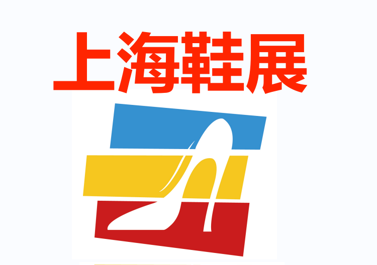 2024第20届中国国际鞋类博览会（上海鞋展）