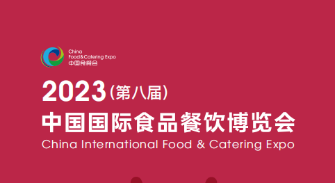 2023湖南食材展|湖南国际食材展|第八届