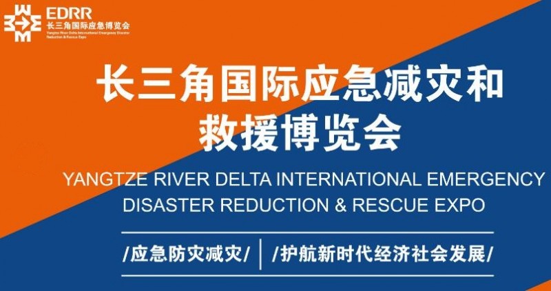 2024中国应急防灾减灾博览会|长三角应急展