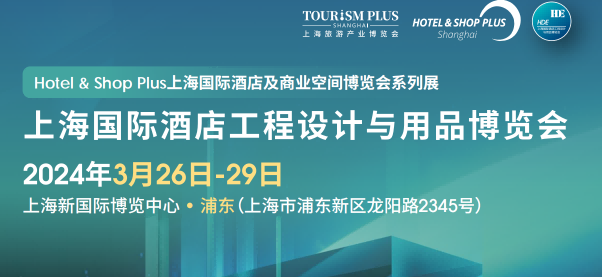 酒店用品博览会-2024上海国际酒店地面材料、整装定制展览会