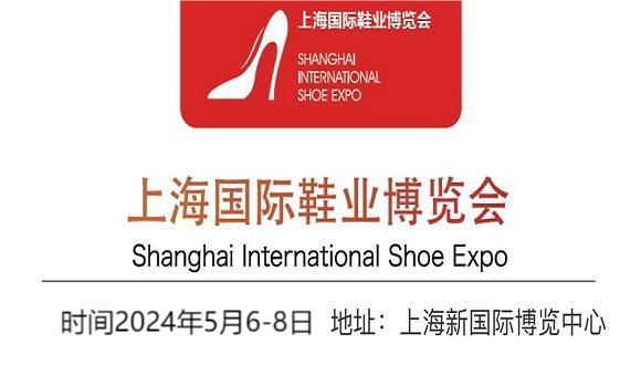 上海鞋子展会2024年上海国际鞋材展览会