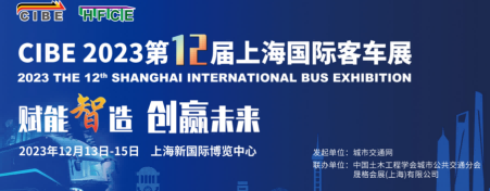 2023中国国际智慧客车公交车展览会-展位预订