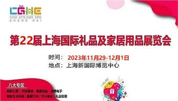 2023上海国际礼品展览会-上海工艺品礼品展