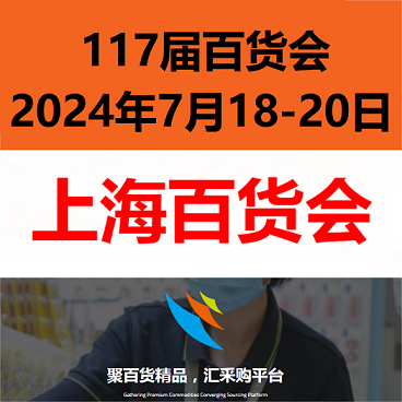 上海百货展-2024上海百货交易会（百货会）