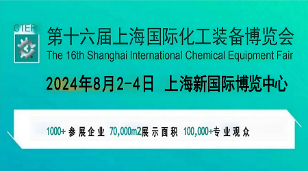 上海化工装备展-2024上海化工成套设备展会