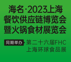 海名·2023上海餐饮供应链博览会暨火锅食材展览会