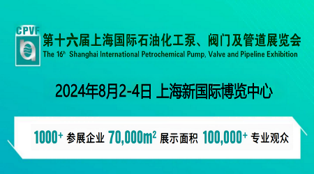 中国国际泵阀展会2024年中国第十六届泵阀管道展