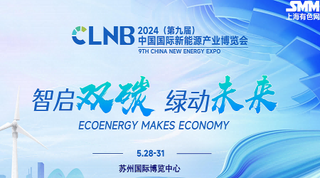 2024年全国新能源电池材料博览会-SMM上海有色网