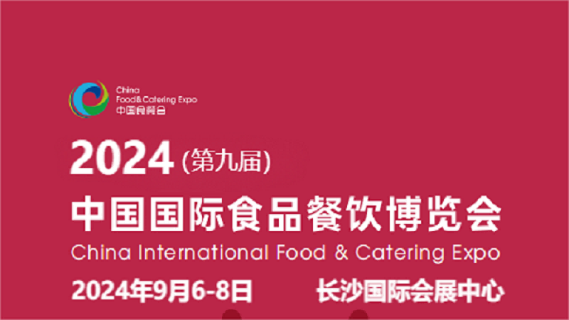 2024中国食材展-2024年中国国际餐饮食材展览会