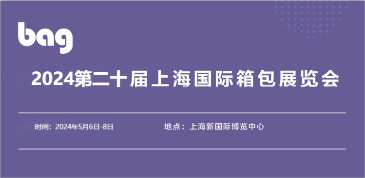 展会资讯2024年第二十届上海国际箱包机械设备展览会