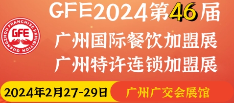 2024第46届广州国际餐饮加盟展览会（2月广州餐饮加盟展览会）