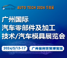 赋能机加工及汽车模具行业—2024 第十一届广州国际汽车零部件及加工技术/汽车模具展览会