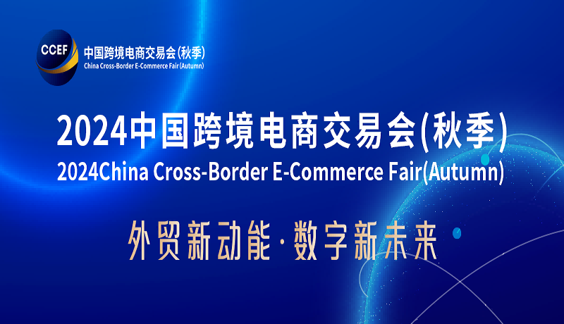 2024广州跨境电商展会-2024广州国际跨境电商物流博览会