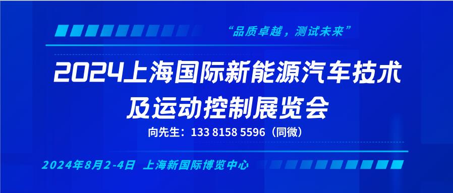 2024上海国际新能源汽车技术及运动控制展览会