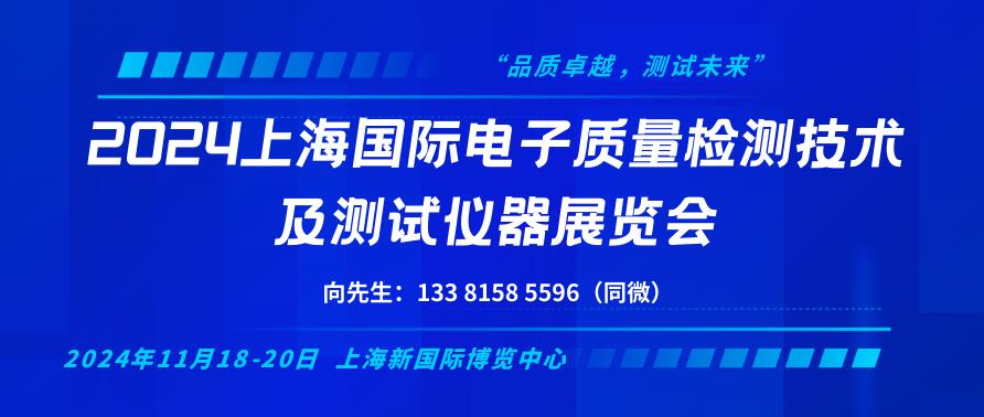 2024上海国际电子质量检测技术及测试仪器展览会