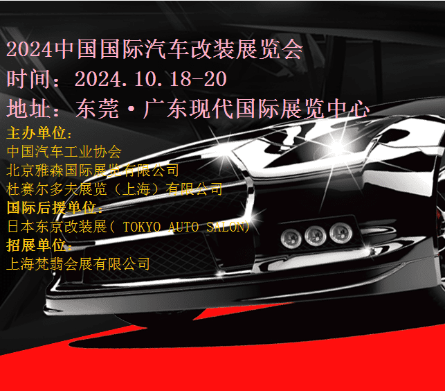 2024中国（东莞）国际汽车改装展览会|2024东莞汽车改装展