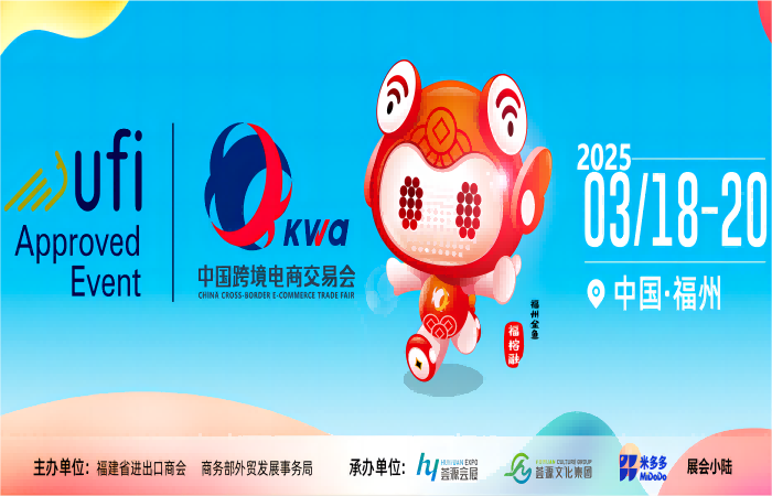 2025福州跨境电商展会-2025福州跨境平台博览会