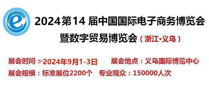 2024第14届电子商务博览会-2024中国国际跨境电商展览会
