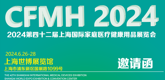 2024上海家用理疗康养器材展览会