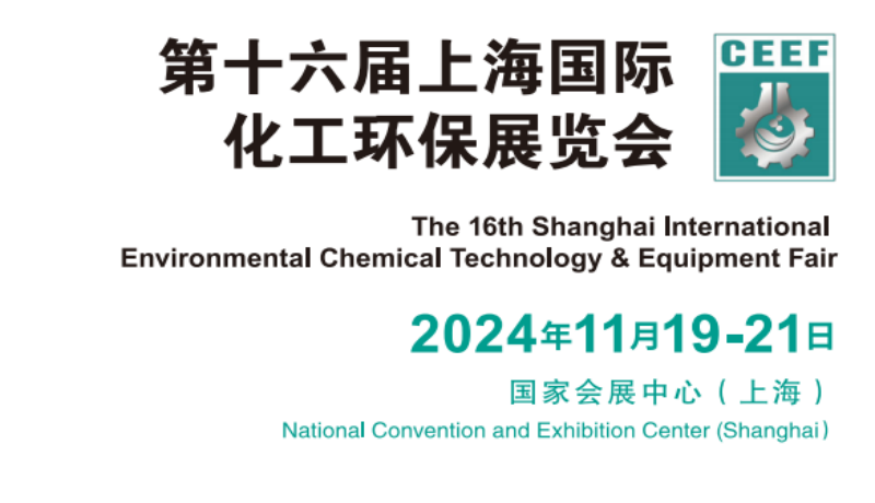 2024上海国际化工环保处理设备展览会