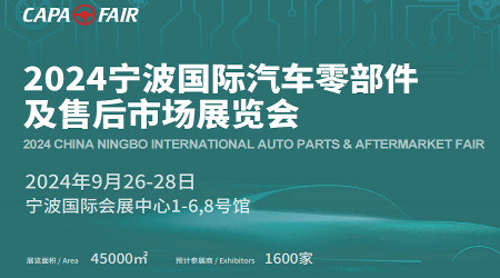 宁波汽车零部件展会-2024中国国际汽车用品与改装博览会