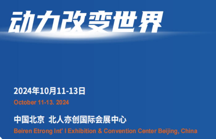 2024动力装备展览会-2024北京新能源动力设备博览会