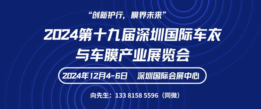 2024第十九届深圳国际车衣与车膜产业展览会