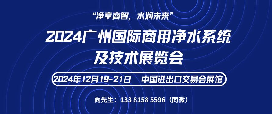 2024广州国际商用净水系统及技术展览会