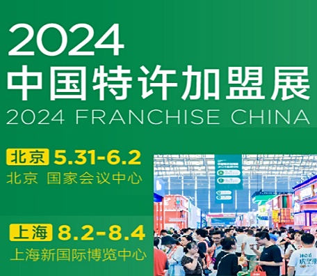 2024中国第63届上海国际特许加盟展