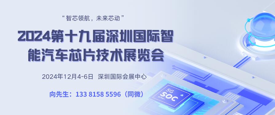 2024第十九届深圳国际智能汽车芯片技术展览会