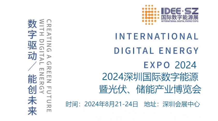 2024国际数字能源展会-2024中国光伏及储能展览会