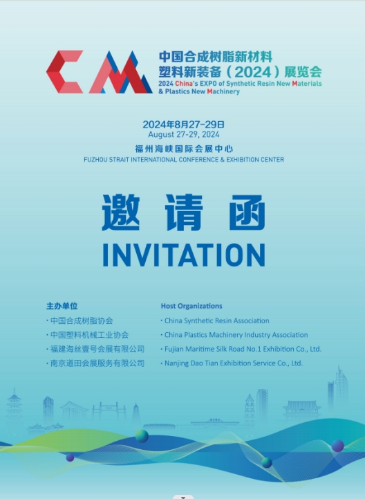 中国合成树脂新材料塑料新装备(2024)展览会