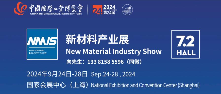 NMIS 2024中国国际新材料产业博览会