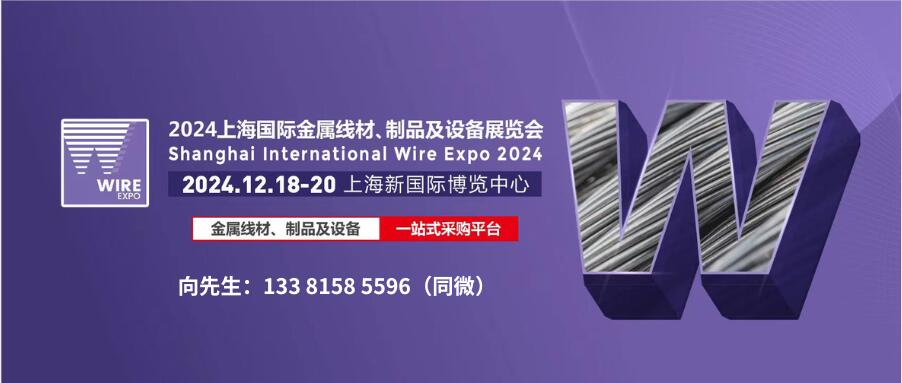 2024上海国际金属线材、制品及设备展览会