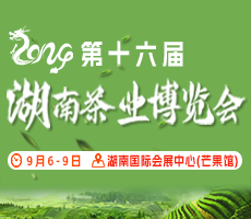 2024第十六届湖南茶业博览会
