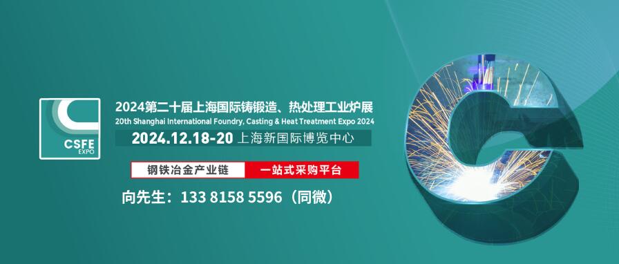 2024第二十届上海国际铸造压铸、锻造、热处理及工业炉展览会